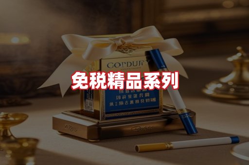 免税香烟